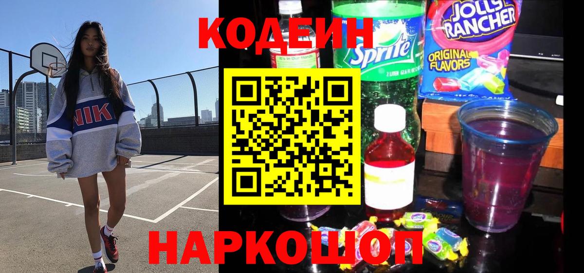 Старая Купавна  Кодеиновый сироп Lean Purple Drank  Вход с VPN  Codein Purple Drank 